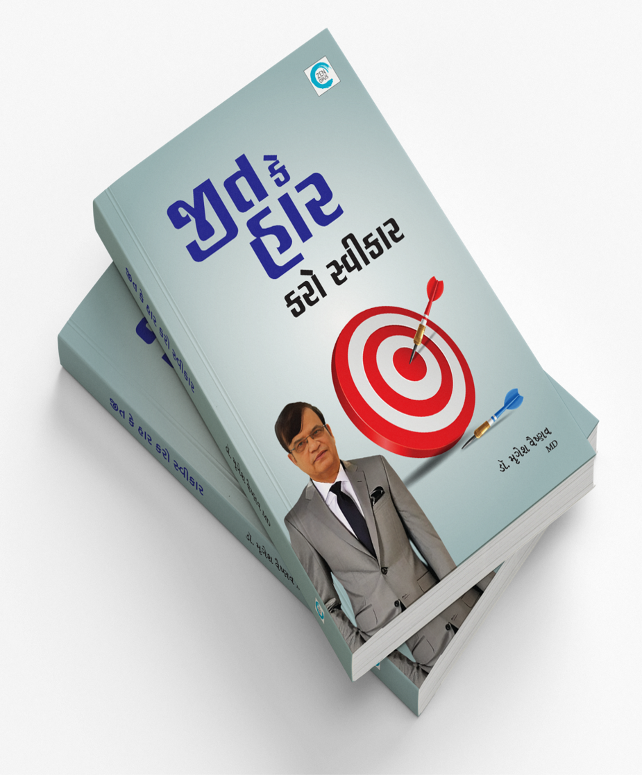 જીત કે હાર કરો સ્વીકાર